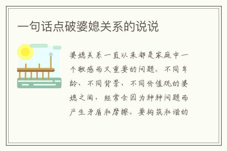 一句話點破婆媳關(guān)系的說說