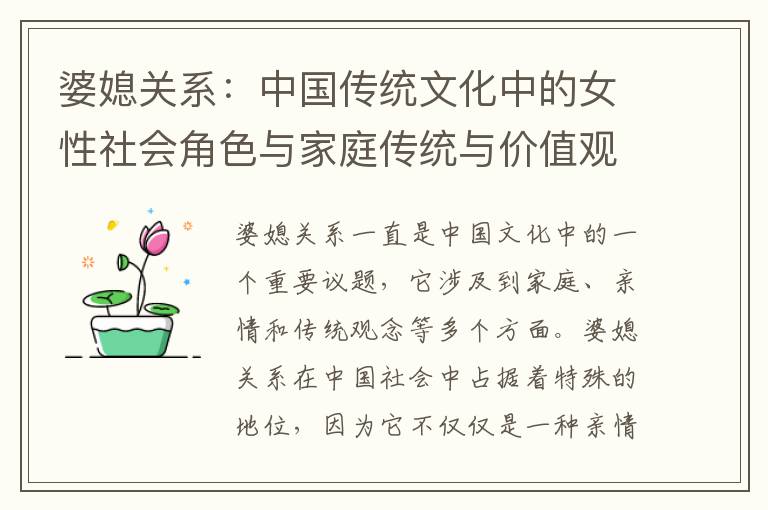 婆媳關系：中國傳統文化中的女性社會角色與家庭傳統與價值觀的紐帶