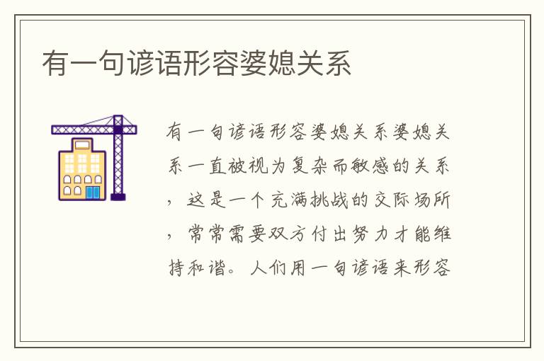 有一句諺語形容婆媳關系