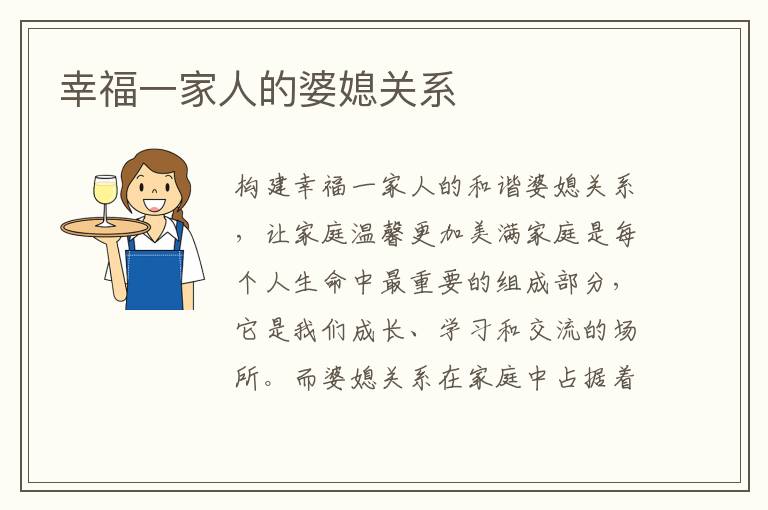 幸福一家人的婆媳關系