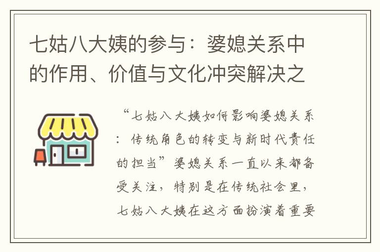 七姑八大姨的參與：婆媳關系中的作用、價值與文化沖突解決之道