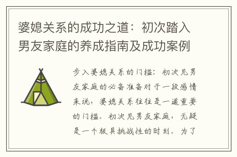 婆媳關系的成功之道：初次踏入男友家庭的養成指南及成功案例分享
