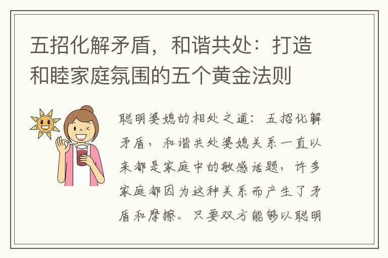 五招化解矛盾，和諧共處：打造和睦家庭氛圍的五個黃金法則