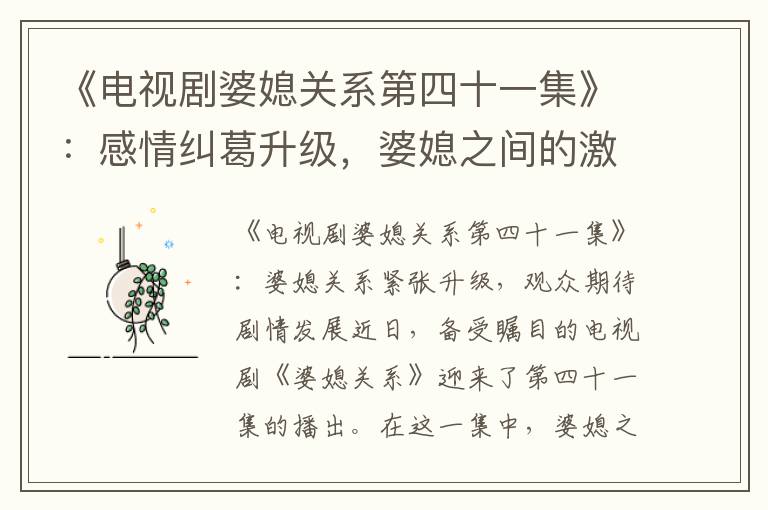 《電視劇婆媳關系第四十一集》：感情糾葛升級，婆媳之間的激烈爭斗引發觀眾熱議