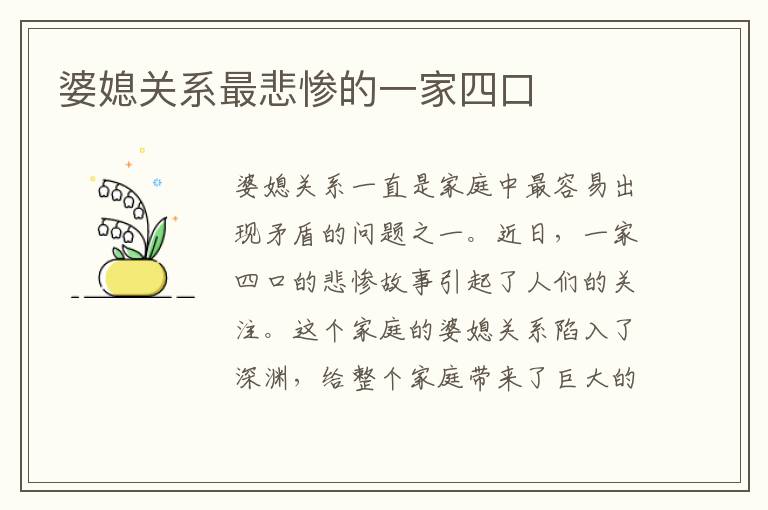 婆媳關系最悲慘的一家四口