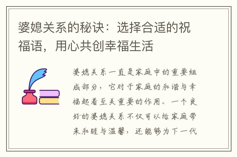 婆媳關(guān)系的秘訣：選擇合適的祝福語，用心共創(chuàng)幸福生活