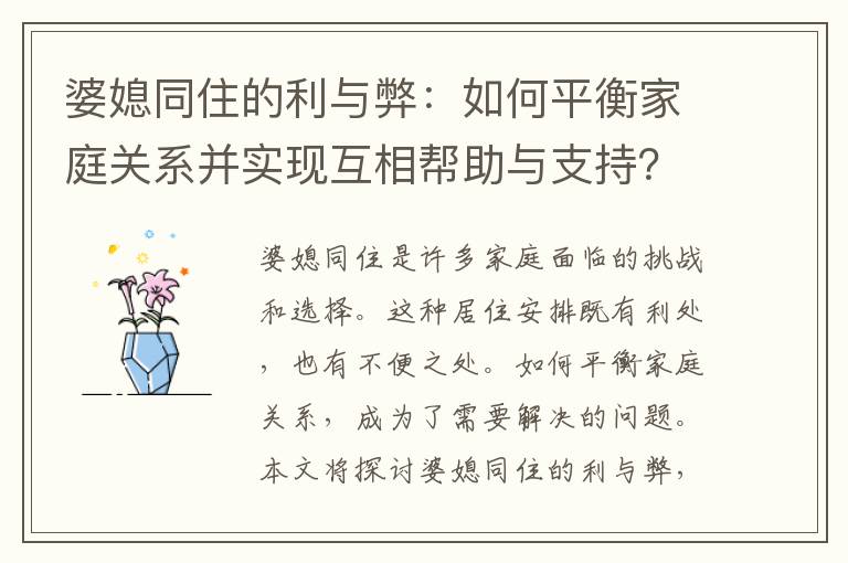 婆媳同住的利與弊：如何平衡家庭關(guān)系并實現(xiàn)互相幫助與支持？