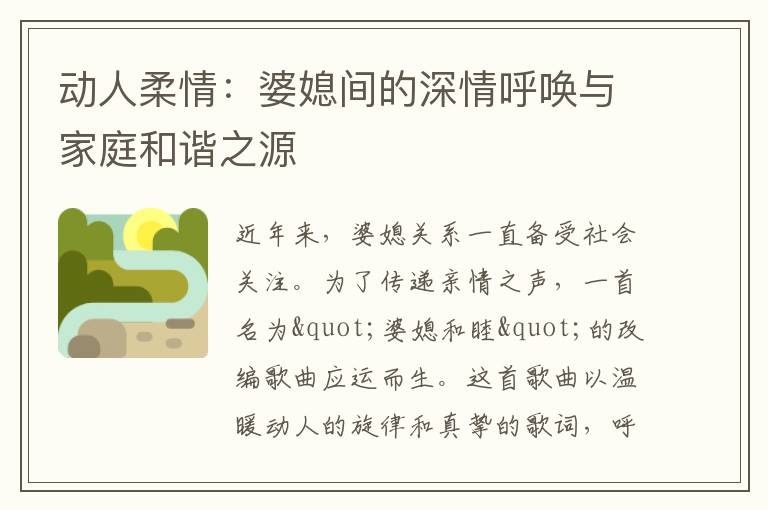 動人柔情：婆媳間的深情呼喚與家庭和諧之源