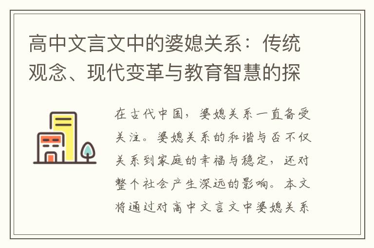 高中文言文中的婆媳關(guān)系：傳統(tǒng)觀念、現(xiàn)代變革與教育智慧的探索