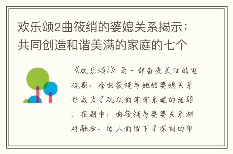 歡樂頌2曲筱綃的婆媳關(guān)系揭示：共同創(chuàng)造和諧美滿的家庭的七個秘密