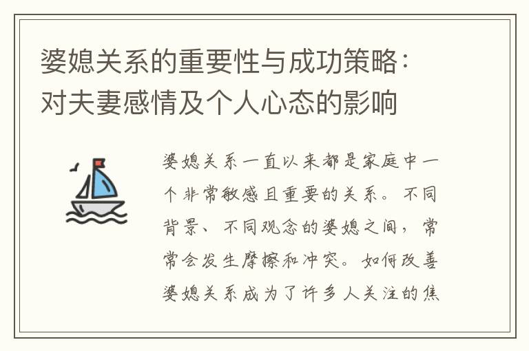 婆媳關系的重要性與成功策略：對夫妻感情及個人心態的影響