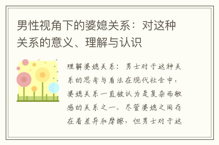 男性視角下的婆媳關(guān)系：對這種關(guān)系的意義、理解與認識