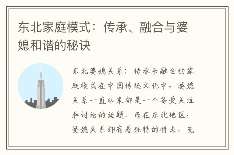 東北家庭模式：傳承、融合與婆媳和諧的秘訣