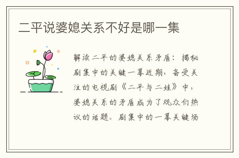 二平說婆媳關系不好是哪一集