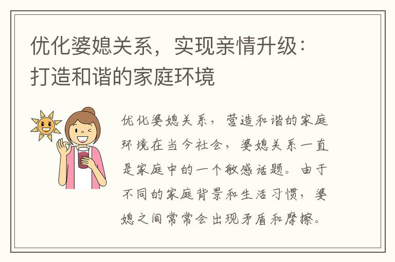 優化婆媳關系，實現親情升級：打造和諧的家庭環境