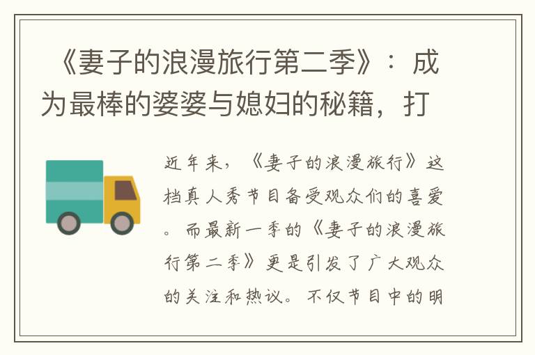  《妻子的浪漫旅行第二季》：成為最棒的婆婆與媳婦的秘籍，打破傳統觀念擁有理想的婆媳關系！