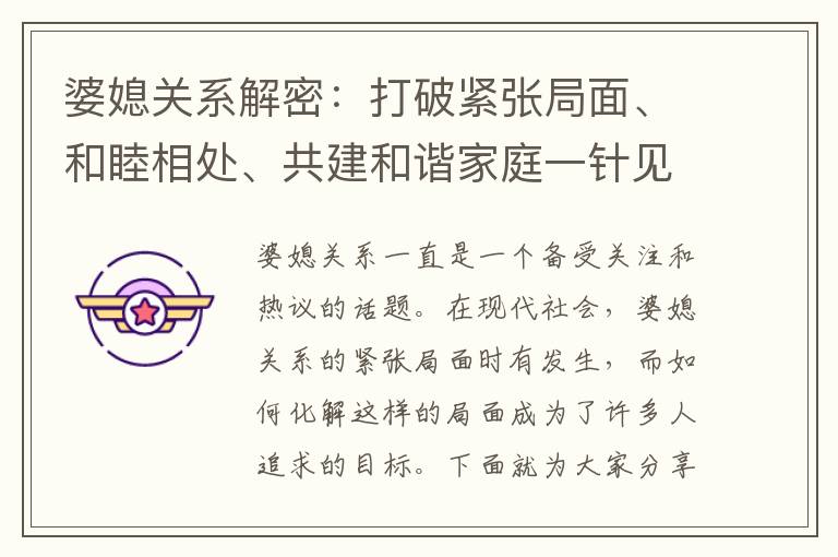 婆媳關系解密：打破緊張局面、和睦相處、共建和諧家庭一針見血