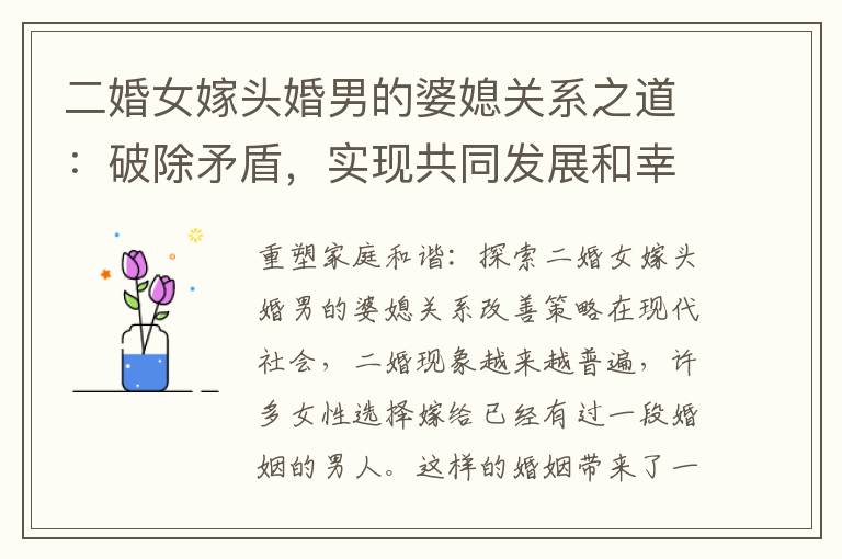 二婚女嫁頭婚男的婆媳關系之道：破除矛盾，實現共同發展和幸福生活