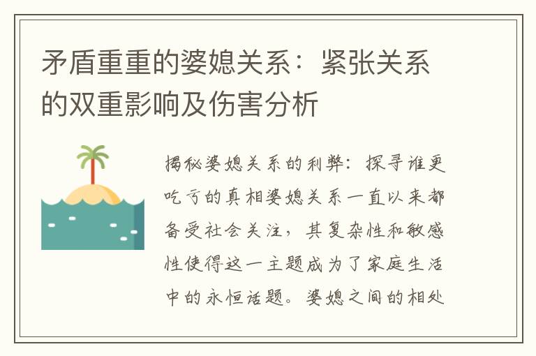 矛盾重重的婆媳關(guān)系：緊張關(guān)系的雙重影響及傷害分析