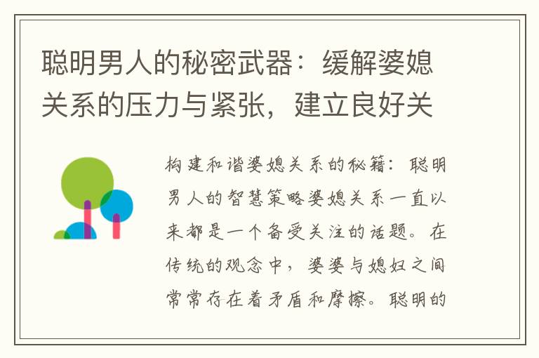 聰明男人的秘密武器：緩解婆媳關(guān)系的壓力與緊張，建立良好關(guān)系的關(guān)鍵