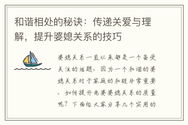 和諧相處的秘訣：傳遞關(guān)愛與理解，提升婆媳關(guān)系的技巧