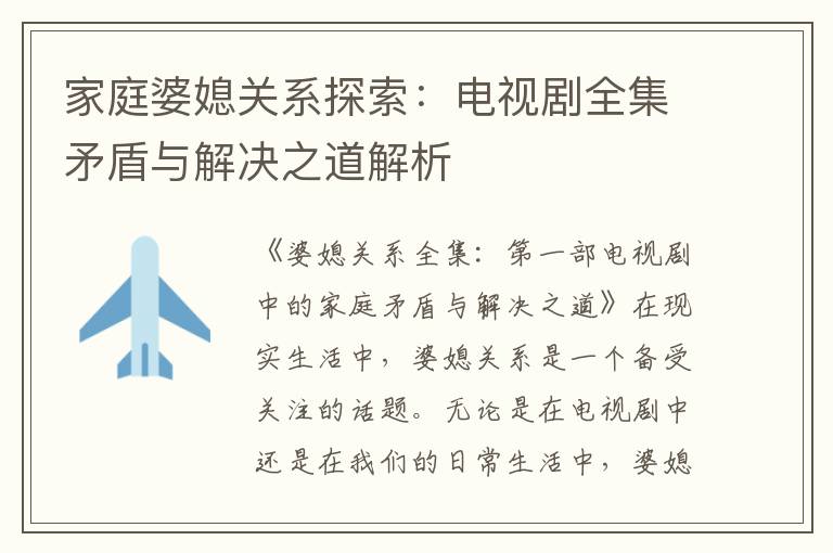 家庭婆媳關系探索：電視劇全集矛盾與解決之道解析
