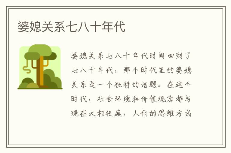 婆媳關(guān)系七八十年代