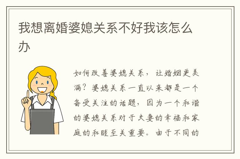 我想離婚婆媳關系不好我該怎么辦