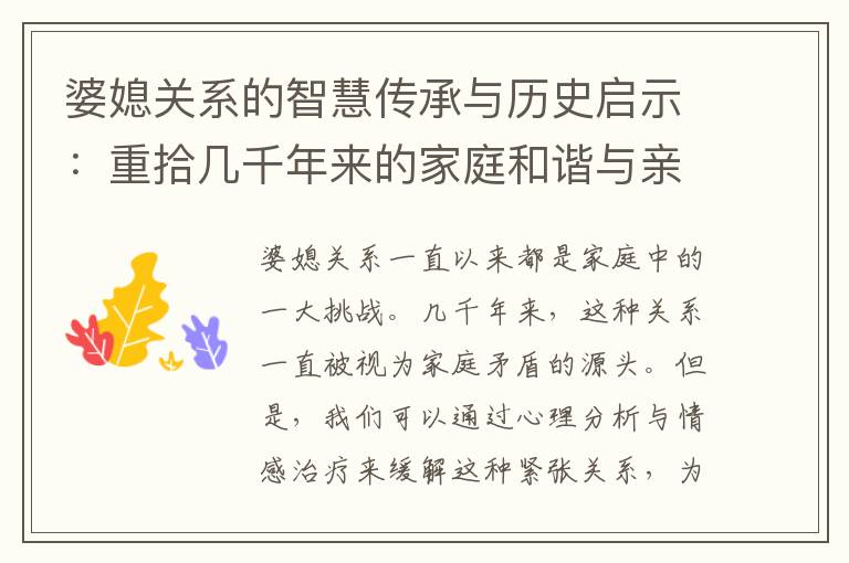 婆媳關系的智慧傳承與歷史啟示：重拾幾千年來的家庭和諧與親情之道