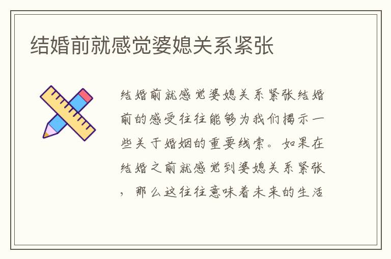 結婚前就感覺婆媳關系緊張