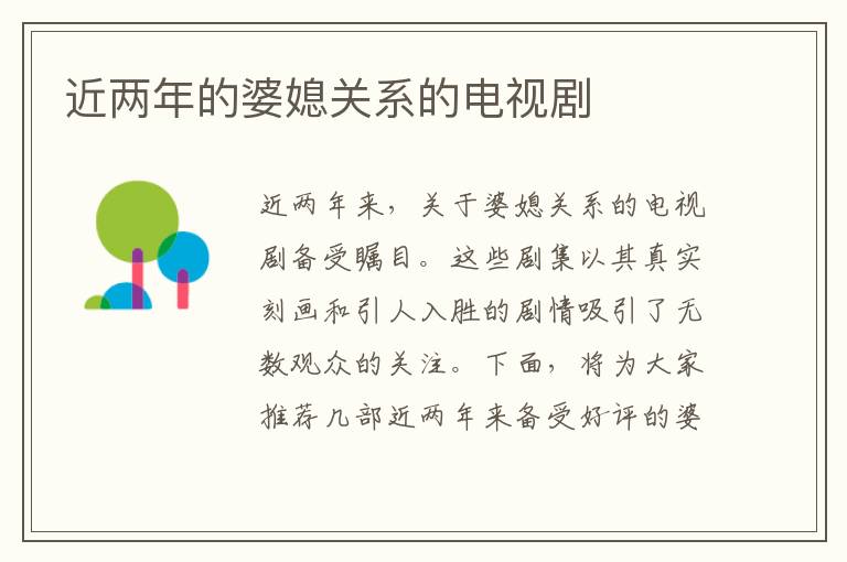 近兩年的婆媳關(guān)系的電視劇