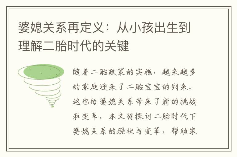 婆媳關系再定義：從小孩出生到理解二胎時代的關鍵