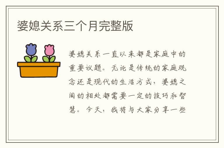 婆媳關(guān)系三個月完整版