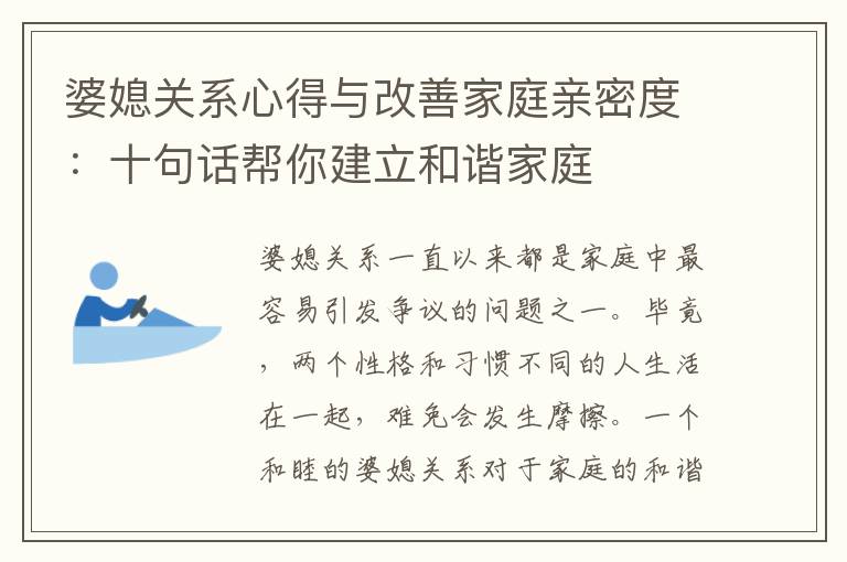 婆媳關系心得與改善家庭親密度：十句話幫你建立和諧家庭