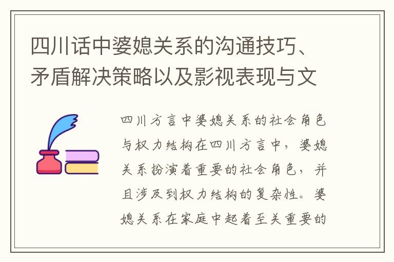 四川話中婆媳關系的溝通技巧、矛盾解決策略以及影視表現與文學描寫