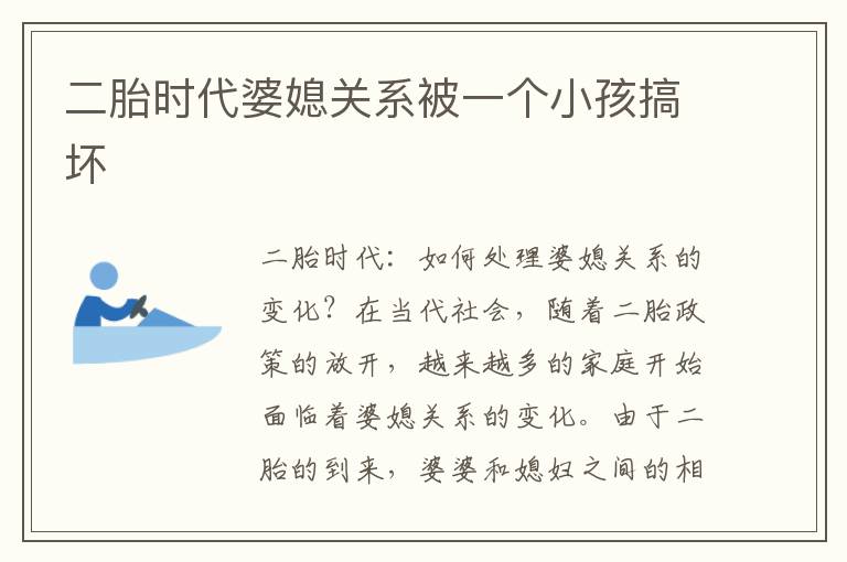 二胎時代婆媳關系被一個小孩搞壞