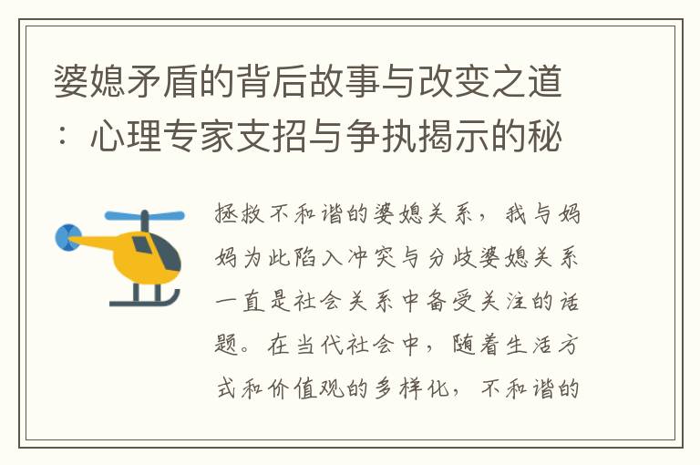 婆媳矛盾的背后故事與改變之道：心理專家支招與爭執揭示的秘訣