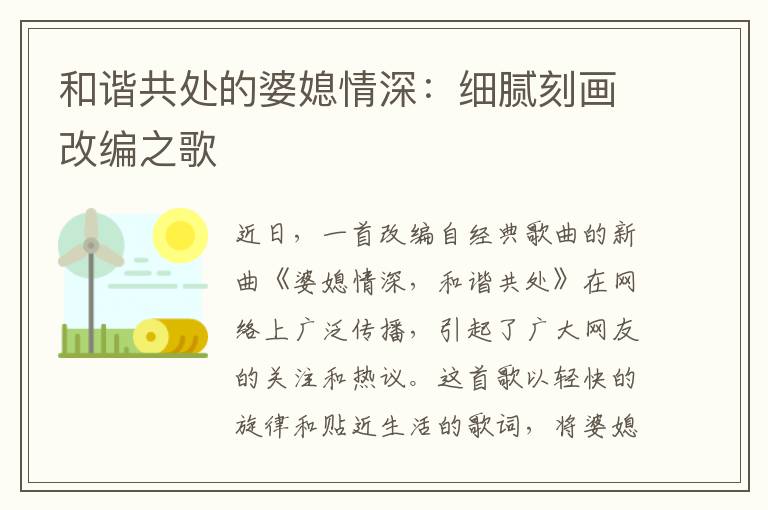 和諧共處的婆媳情深：細膩刻畫改編之歌
