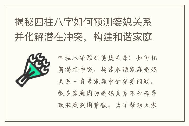 揭秘四柱八字如何預測婆媳關系并化解潛在沖突，構建和諧家庭