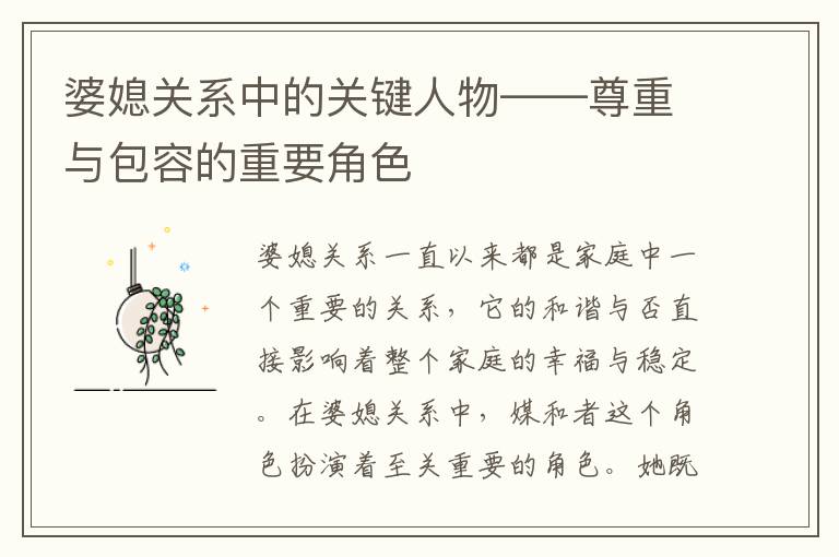 婆媳關系中的關鍵人物——尊重與包容的重要角色