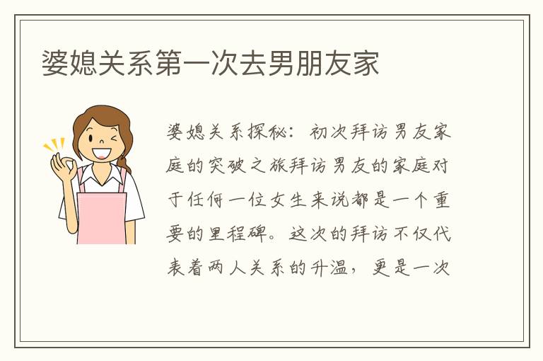 婆媳關系第一次去男朋友家