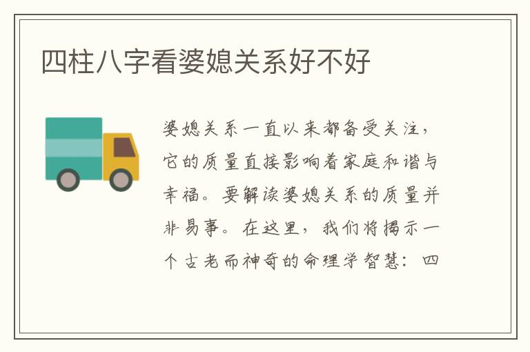 四柱八字看婆媳關系好不好