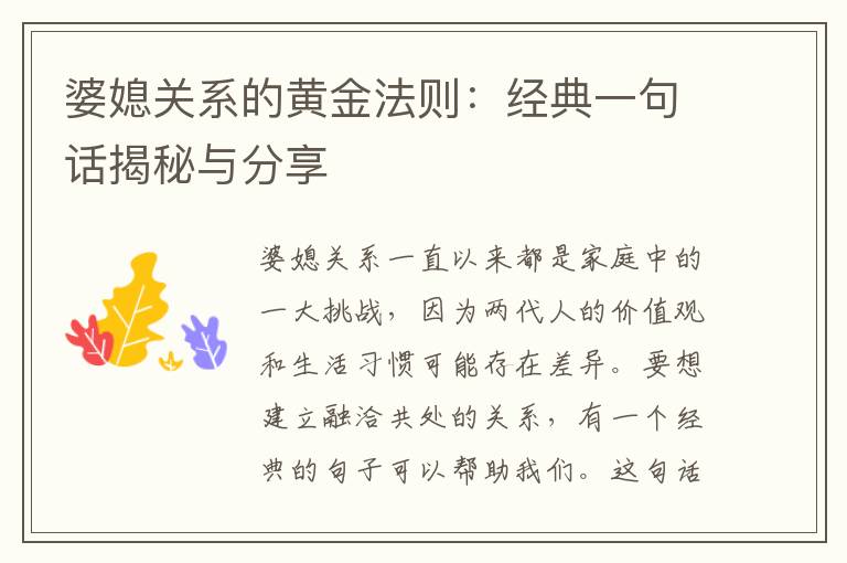 婆媳關(guān)系的黃金法則：經(jīng)典一句話揭秘與分享