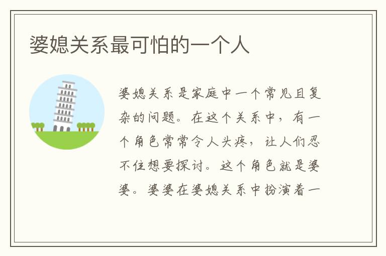 婆媳關系最可怕的一個人