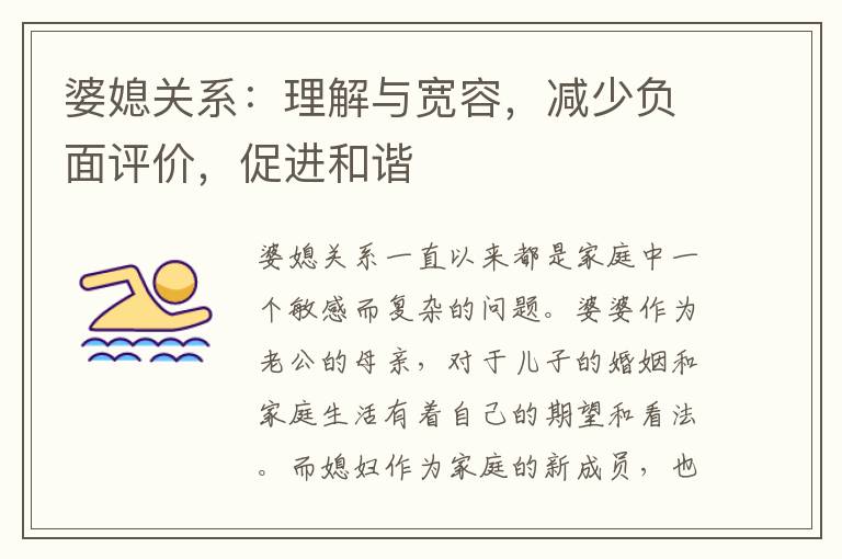 婆媳關(guān)系：理解與寬容，減少負(fù)面評(píng)價(jià)，促進(jìn)和諧