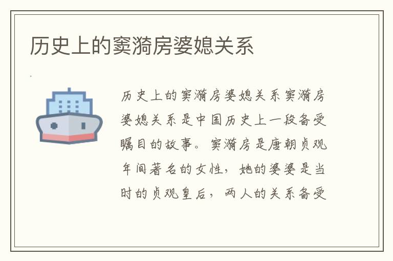 歷史上的竇漪房婆媳關系