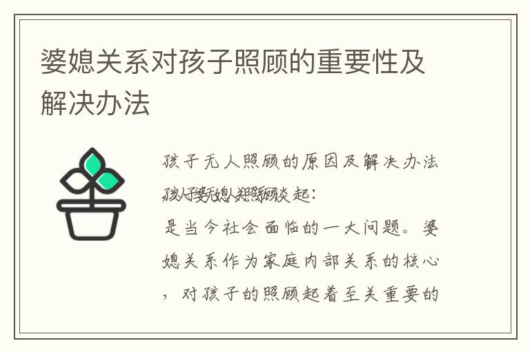 婆媳關系對孩子照顧的重要性及解決辦法