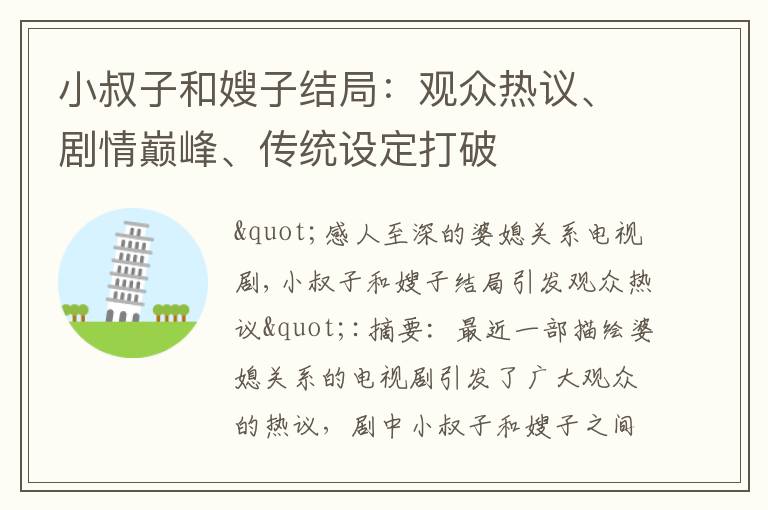 小叔子和嫂子結局：觀眾熱議、劇情巔峰、傳統設定打破