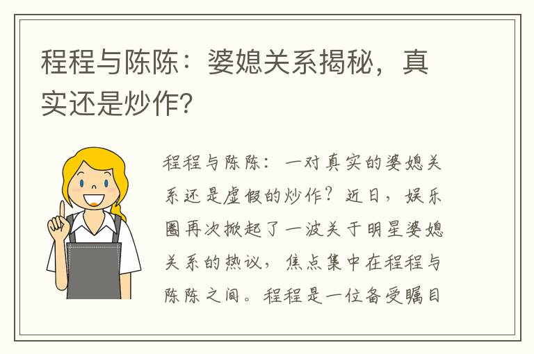 程程與陳陳：婆媳關系揭秘，真實還是炒作？