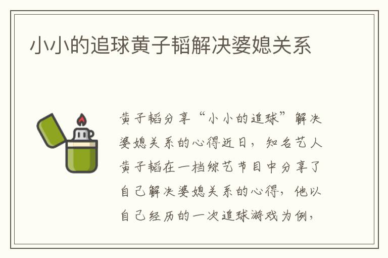 小小的追球黃子韜解決婆媳關(guān)系